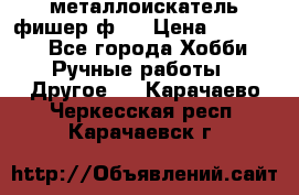  металлоискатель фишер ф2. › Цена ­ 15 000 - Все города Хобби. Ручные работы » Другое   . Карачаево-Черкесская респ.,Карачаевск г.